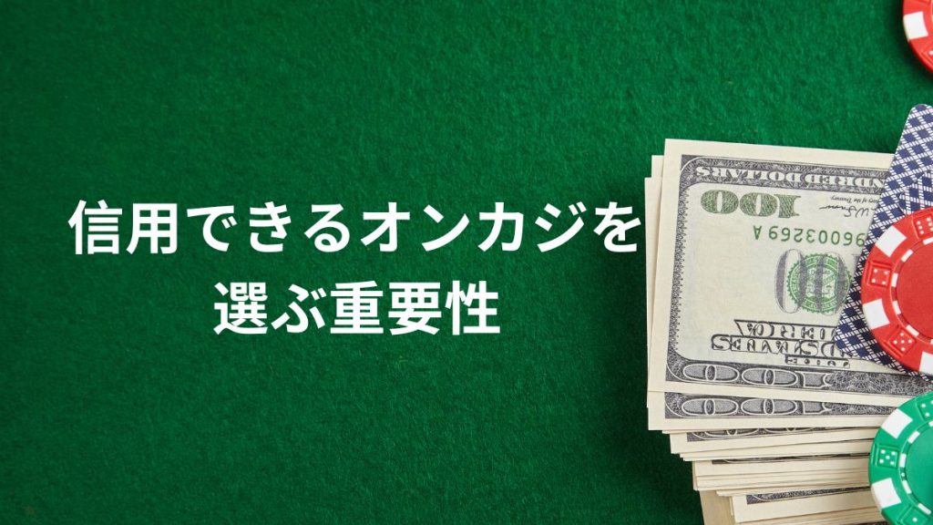 なぜ「信用できるオンラインカジノ」を選ぶことが重要なのか？