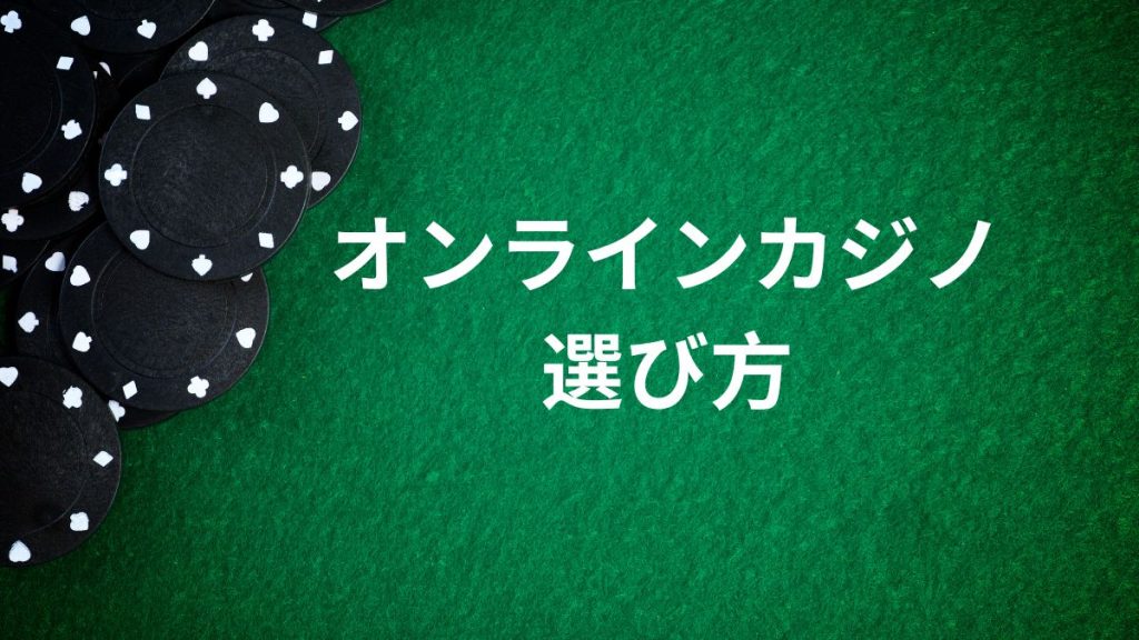 安全で安心して利用できるオンラインカジノの選び方