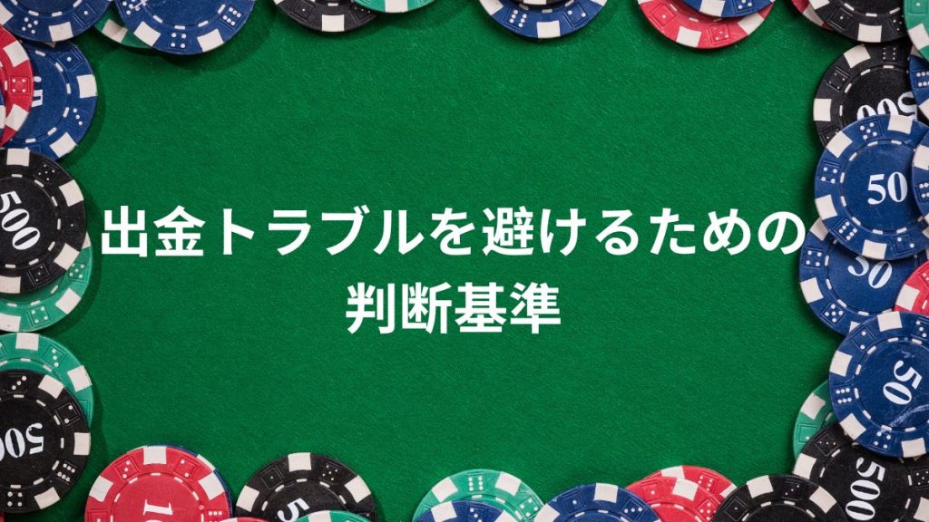 出金トラブルを避けるための判断基準